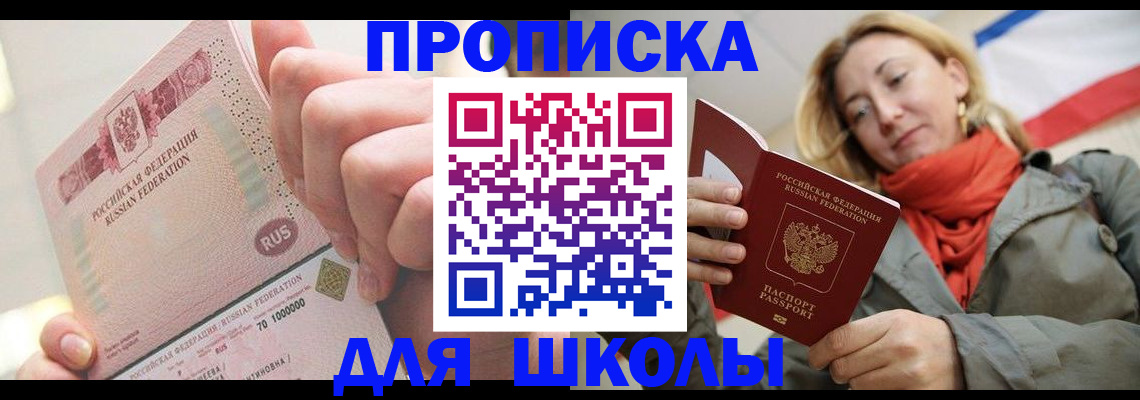 временная регистрация для школы в Валуйках